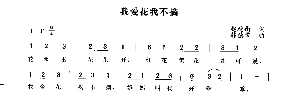 我爱花我不摘简谱1