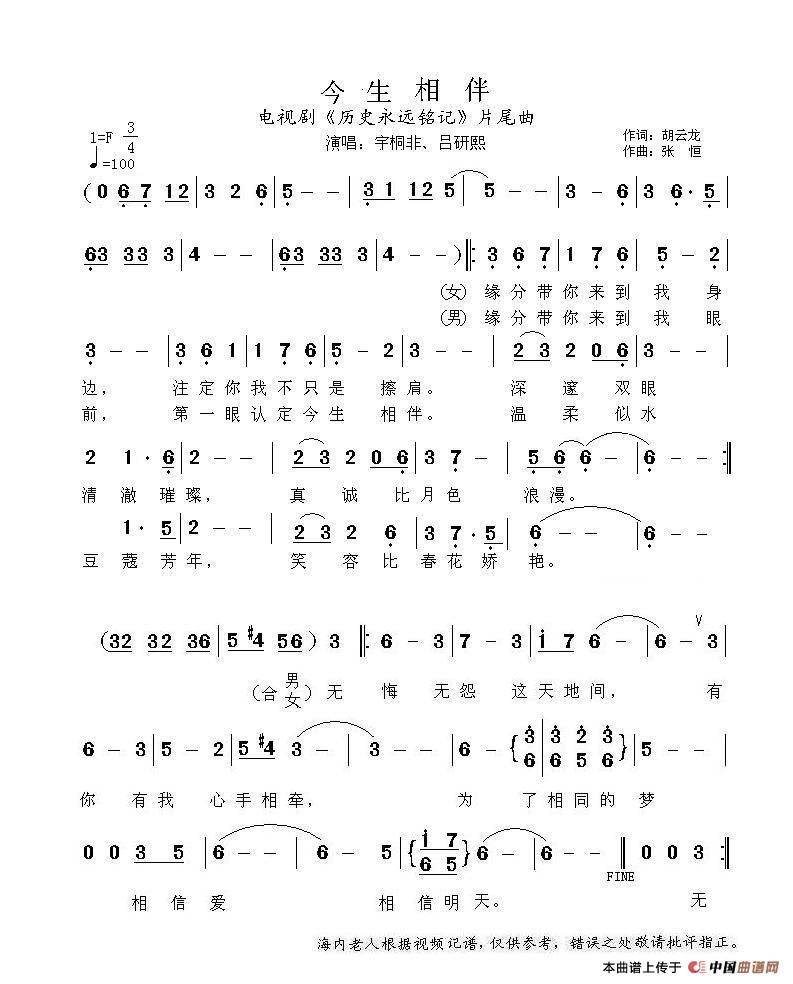 今生相伴（电视剧《历史永远铭记》片尾曲）简谱-宇桐非、吕研熙演唱-海内老人制作曲谱1