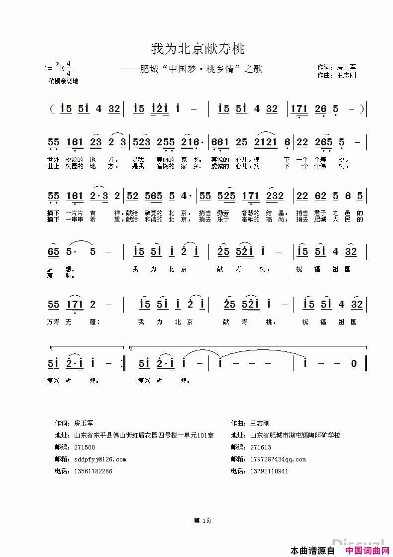 我为北京献寿桃肥城“中国梦·桃乡情”之歌简谱1