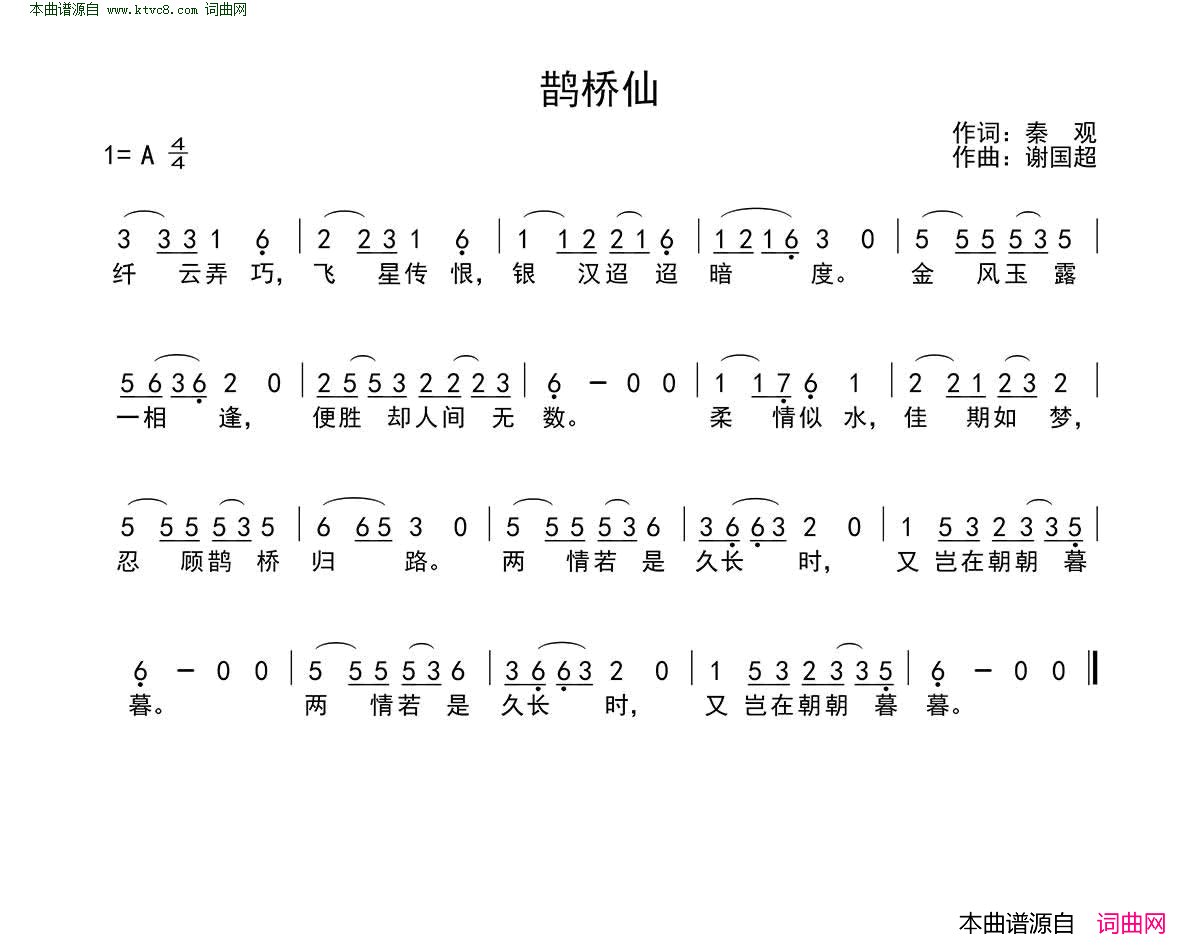 鹊桥仙简谱-谢国超演唱-秦观/谢国超词曲1