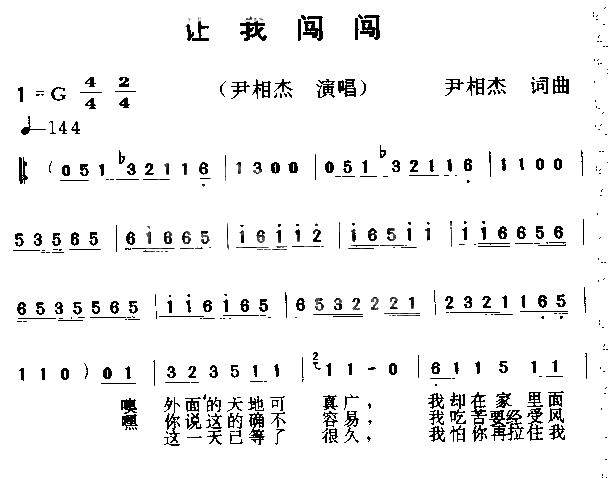 让我闯闯简谱-尹相杰演唱1