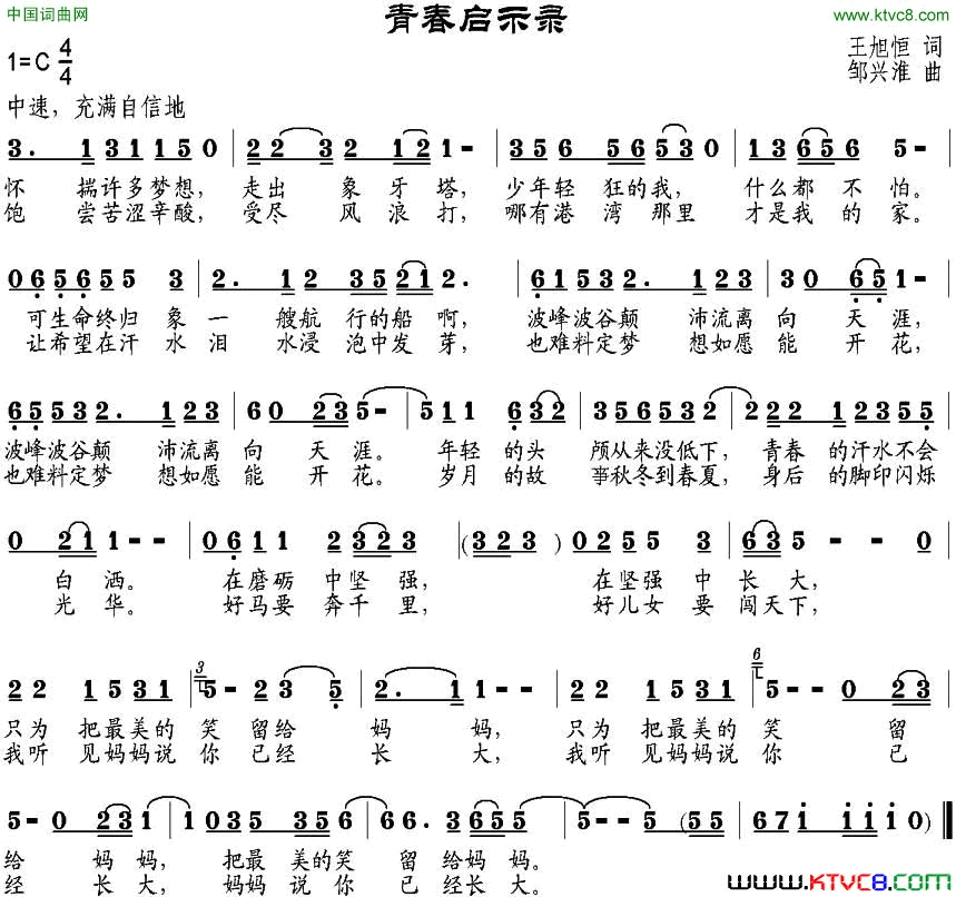 青春启示录王旭恒词邹兴淮曲青春启示录王旭恒词 邹兴淮曲简谱1