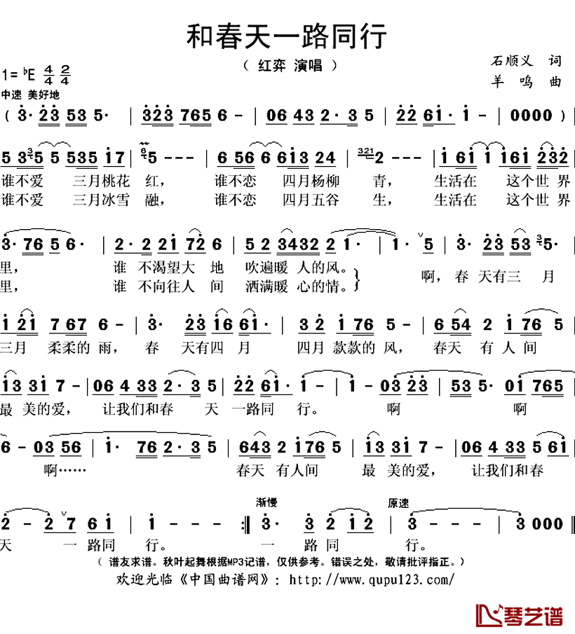 和春天一路同行简谱(歌词)-红弈演唱-秋叶起舞记谱上传1