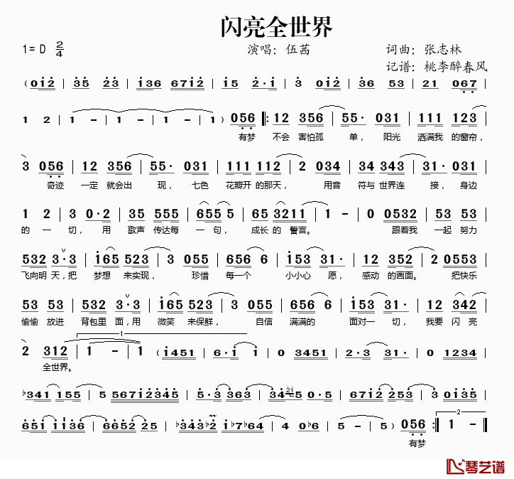 闪亮全世界简谱(歌词)-伍茜演唱-桃李醉春风记谱1