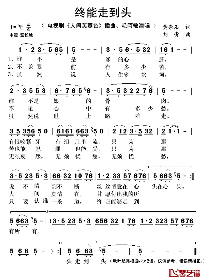 终能走到头简谱(歌词)-毛阿敏演唱-秋叶起舞记谱上传1