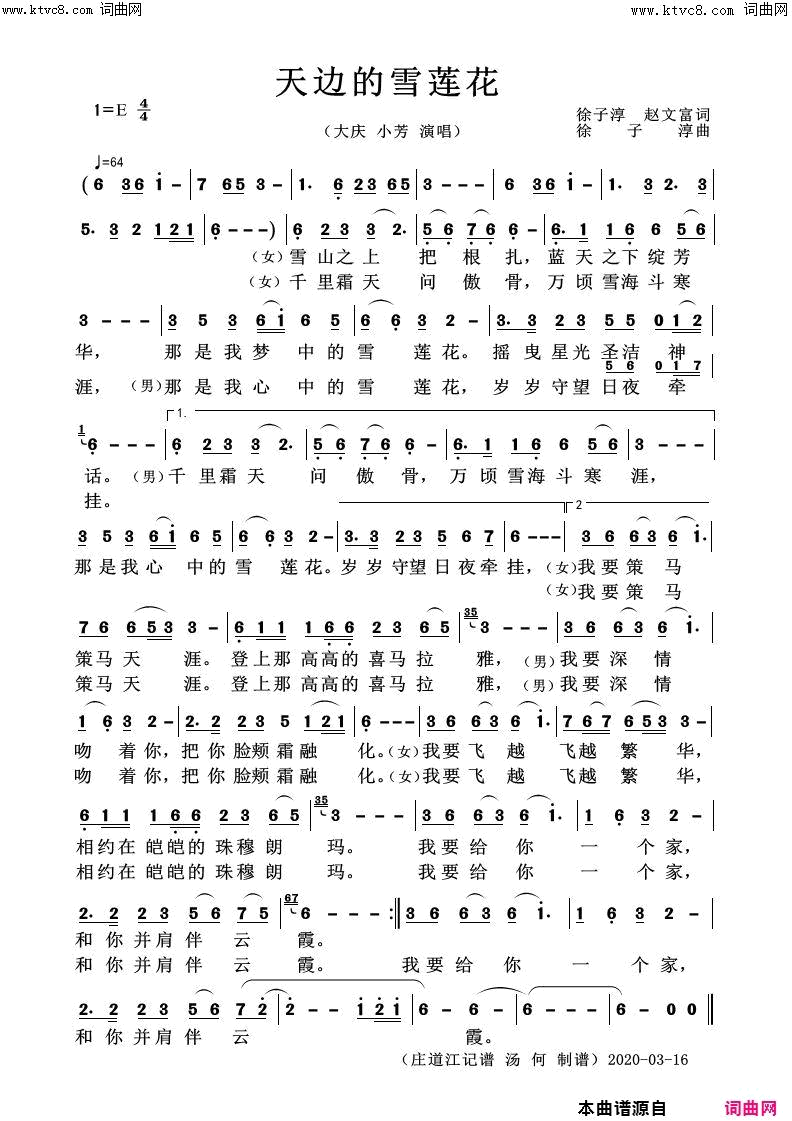 天边的雪莲花简谱-大庆、小芳演唱-徐子淳、赵文富/徐子淳词曲1