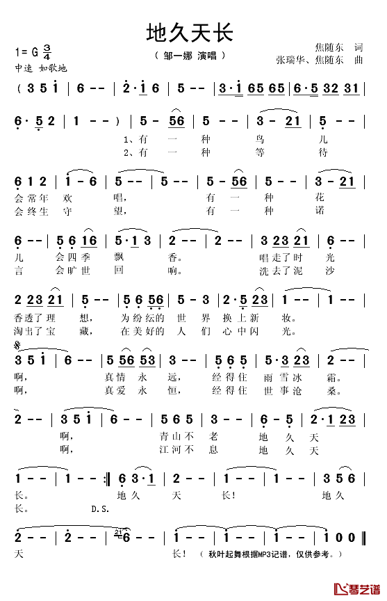 地久天长简谱(歌词)-邹一娜演唱-秋叶起舞记谱1