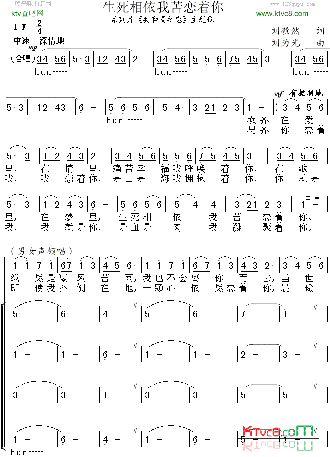 生死相依我苦恋着你《共和国之恋》主题歌简谱-廖昌永演唱-刘毅然/刘为光词曲1