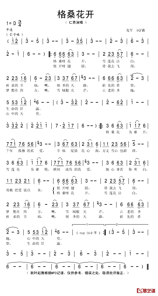 格桑花开简谱(歌词)-仁青演唱-秋叶起舞记谱1