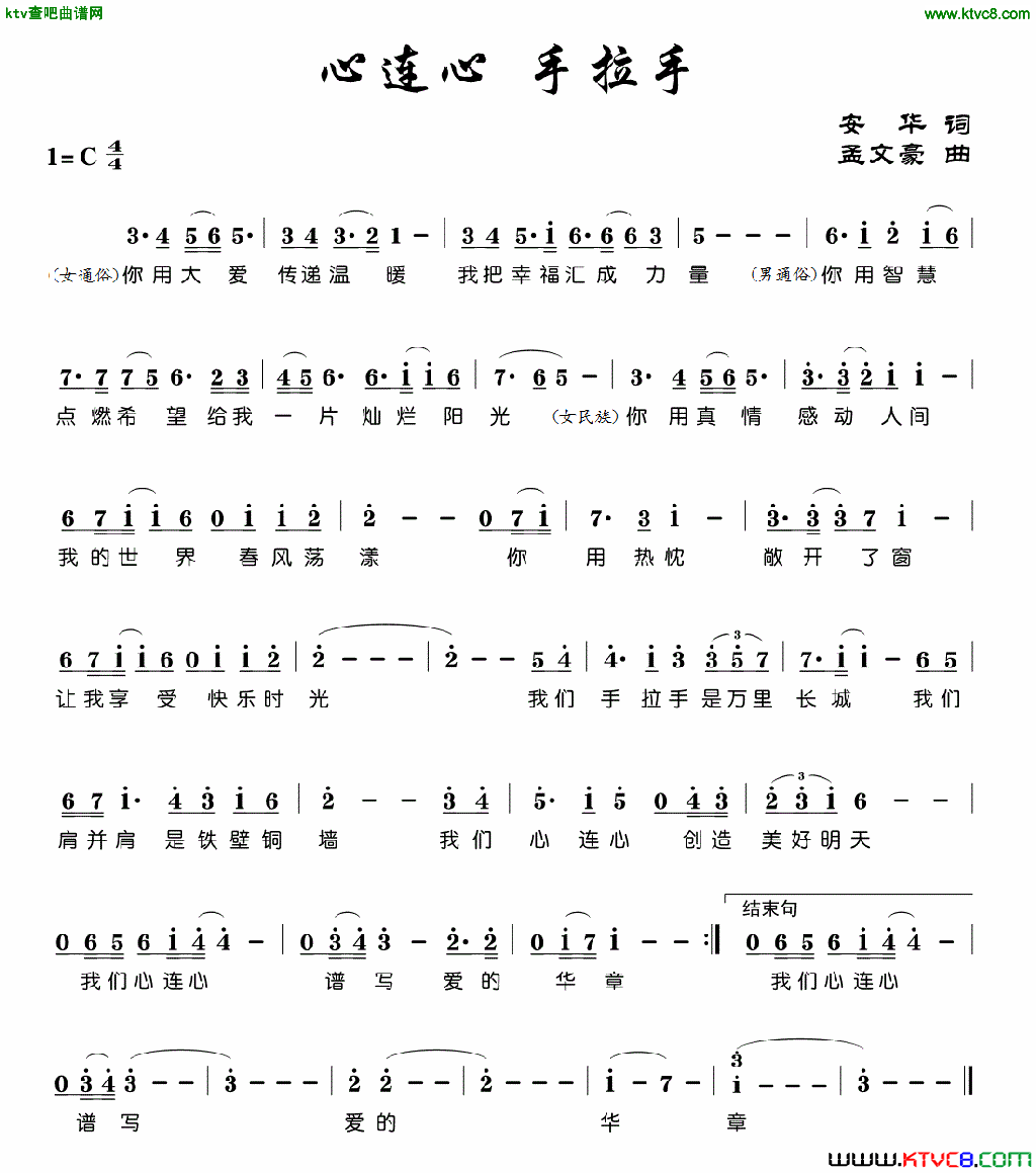 心连心手拉手简谱-白雪等群星演唱-安华/孟文豪词曲1