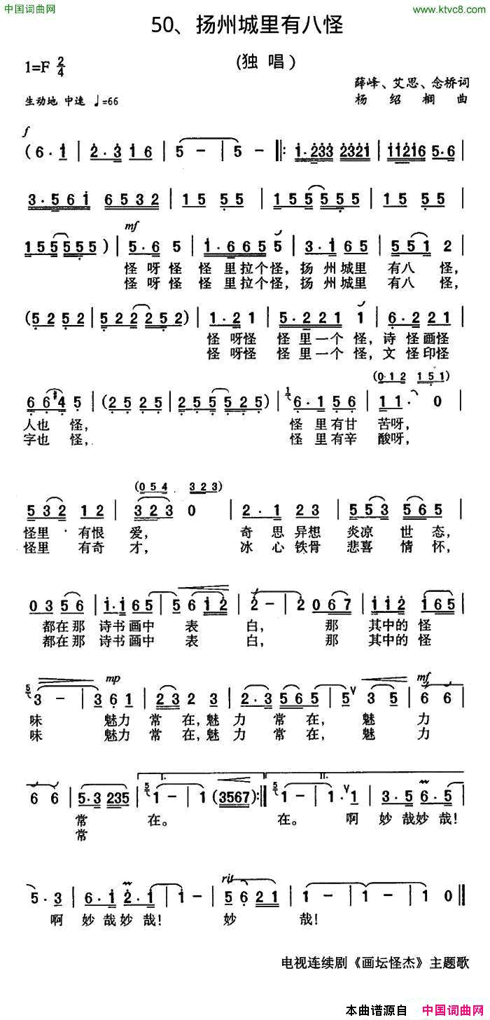 扬州城里有八怪电视剧《画坛怪杰》主题歌简谱1
