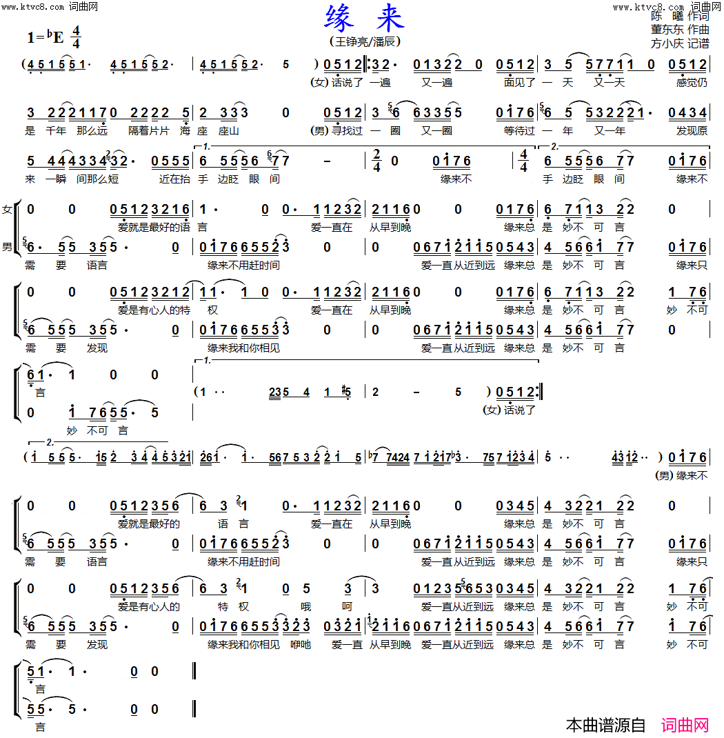 缘来(男女声二重唱)简谱-王铮亮、潘辰演唱-方小庆曲谱1