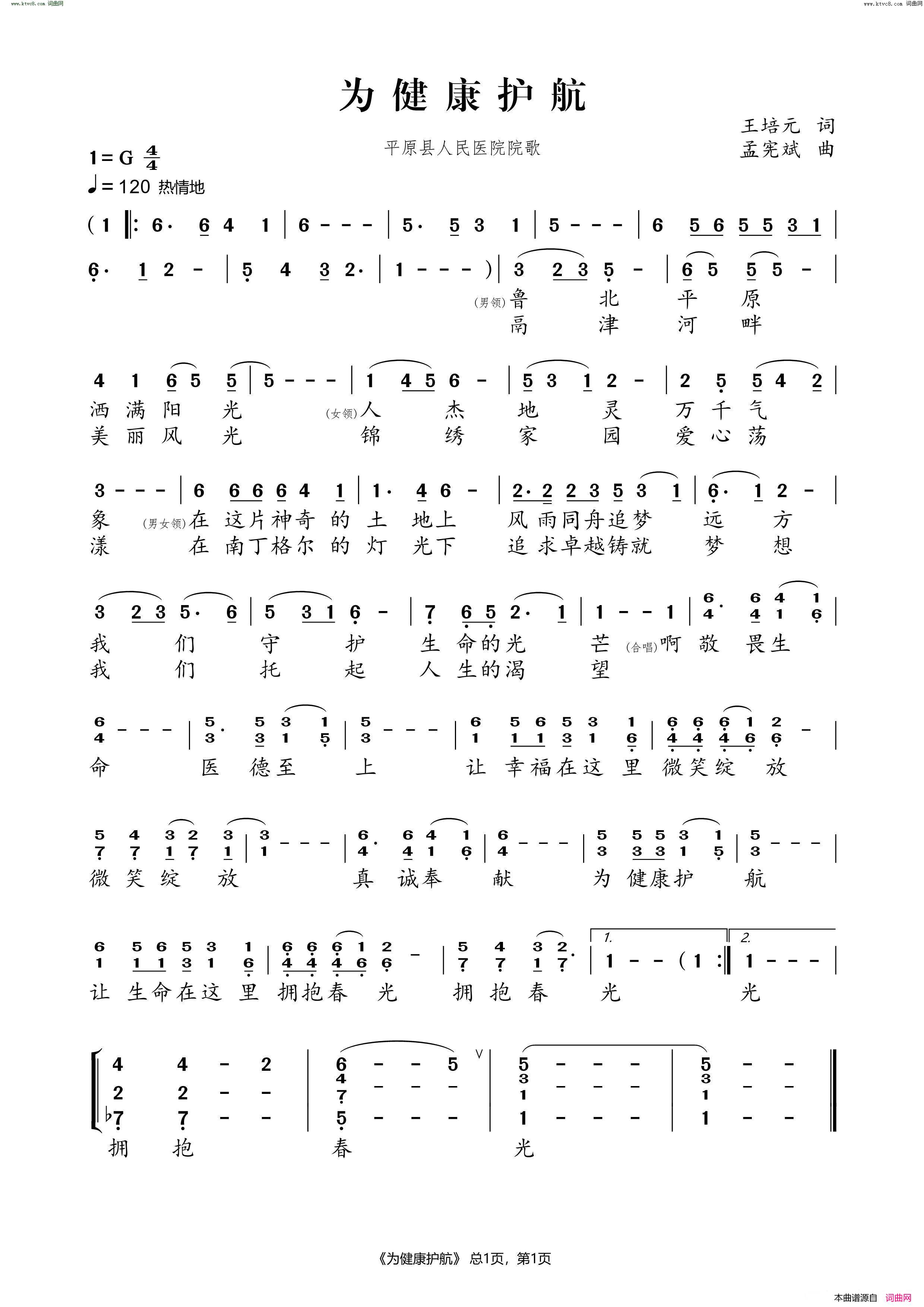 为健康护航 平原县人民医院院歌简谱1