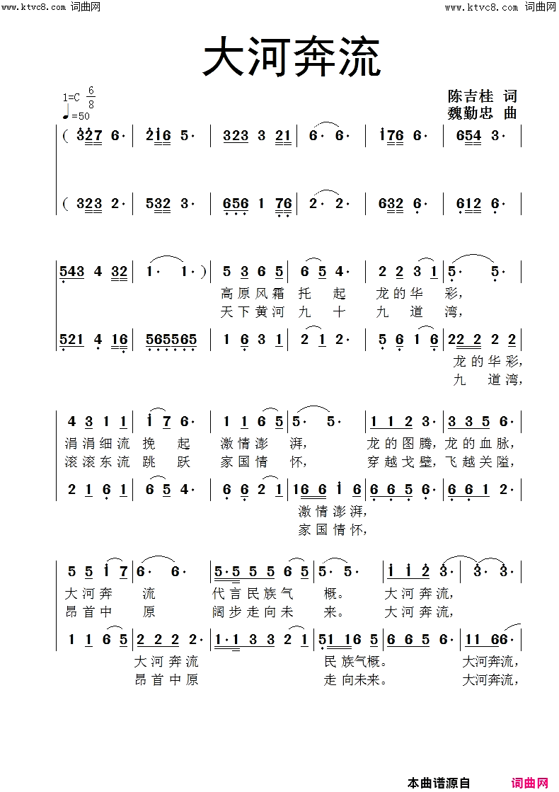 《大河奔流》简谱 陈吉桂作词 魏勤忠作曲 魏情忠演唱 魏勤忠编曲  第1页
