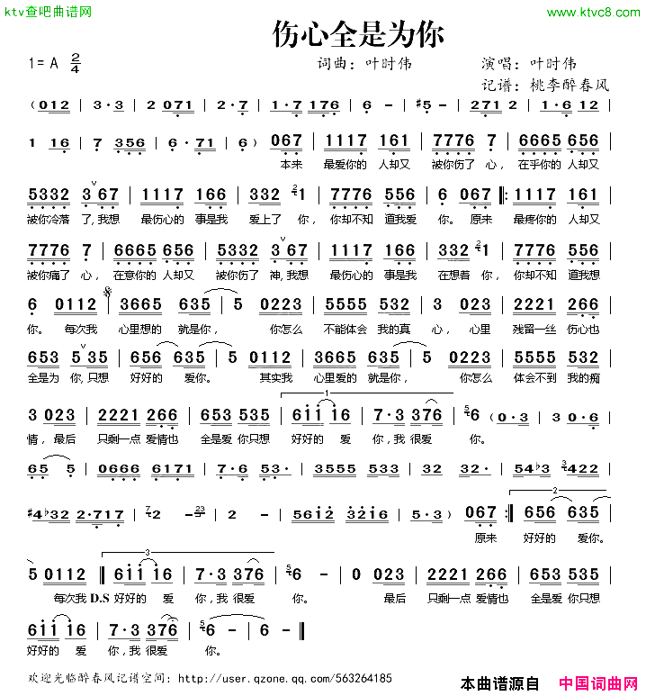 伤心全是为你简谱-叶时伟演唱-叶时伟/叶时伟词曲1