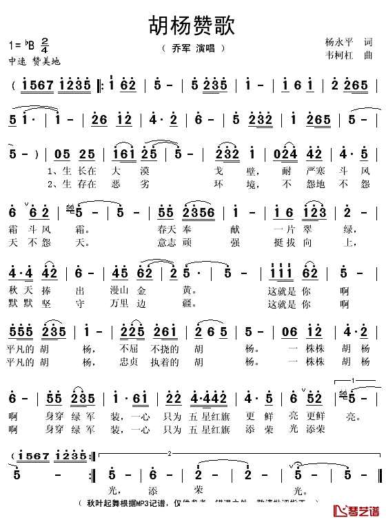 胡杨赞歌简谱(歌词)-乔军演唱-秋叶起舞记谱1