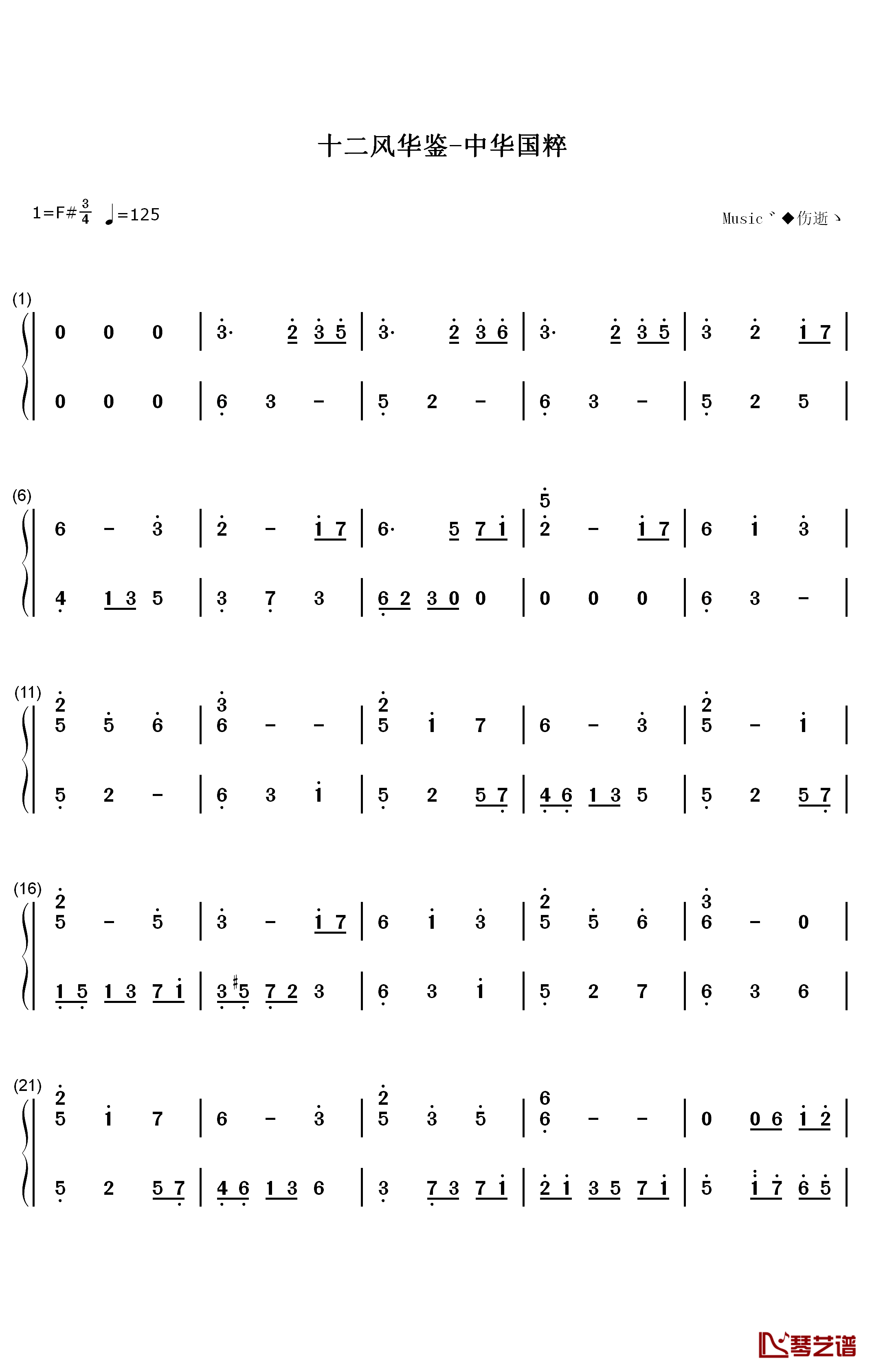 十二风华鉴钢琴简谱-数字双手-litterzy1