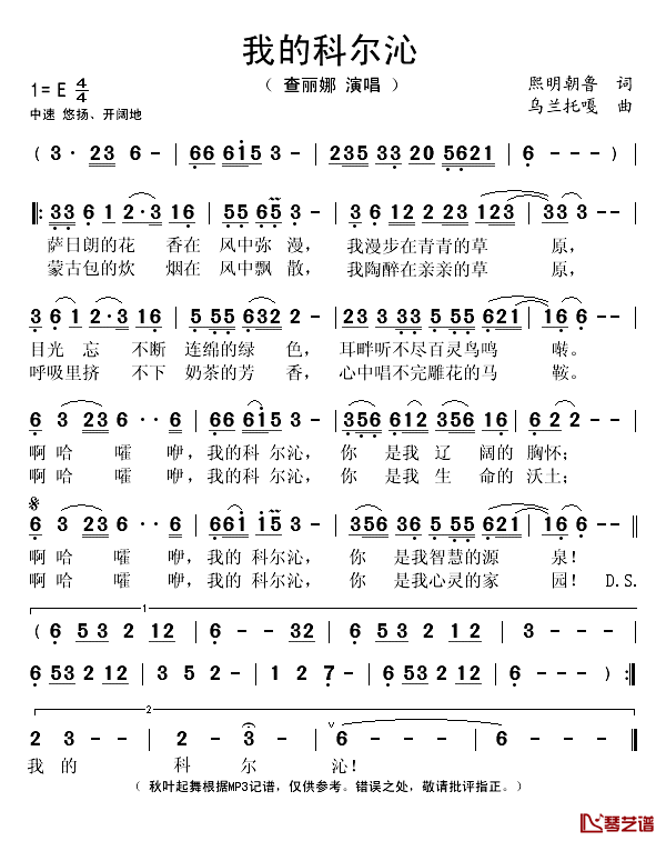 我的科尔沁简谱(歌词)-查丽娜演唱-秋叶起舞记谱1