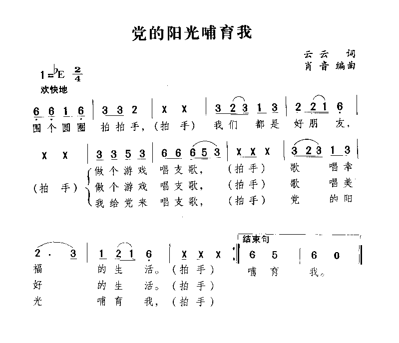 党的阳关哺育我简谱1