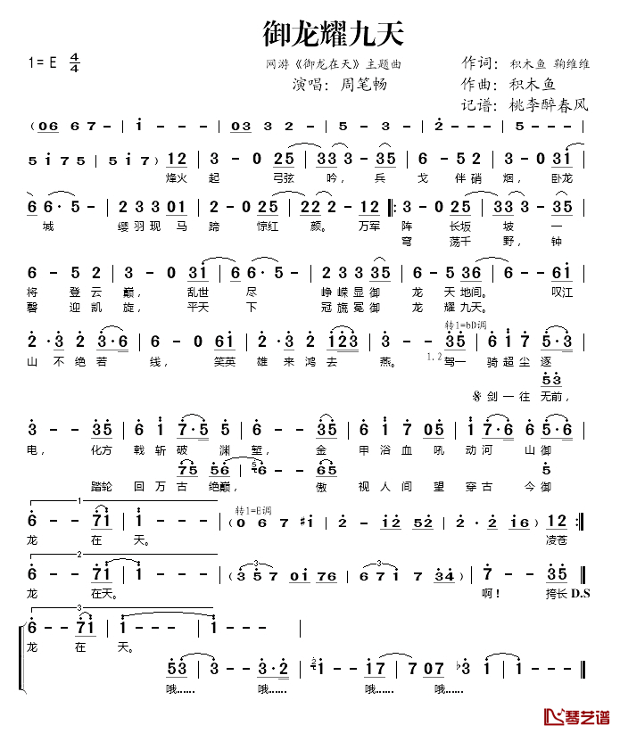 御龙耀九天简谱(歌词)-周笔畅演唱-桃李醉春风记谱1