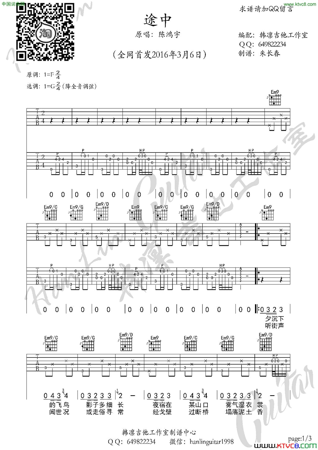 途中陈鸿宇吉他谱韩凛原版编配韩凛吉他工作室途中 陈鸿宇 吉他谱 韩凛原版编配韩凛吉他工作室简谱1