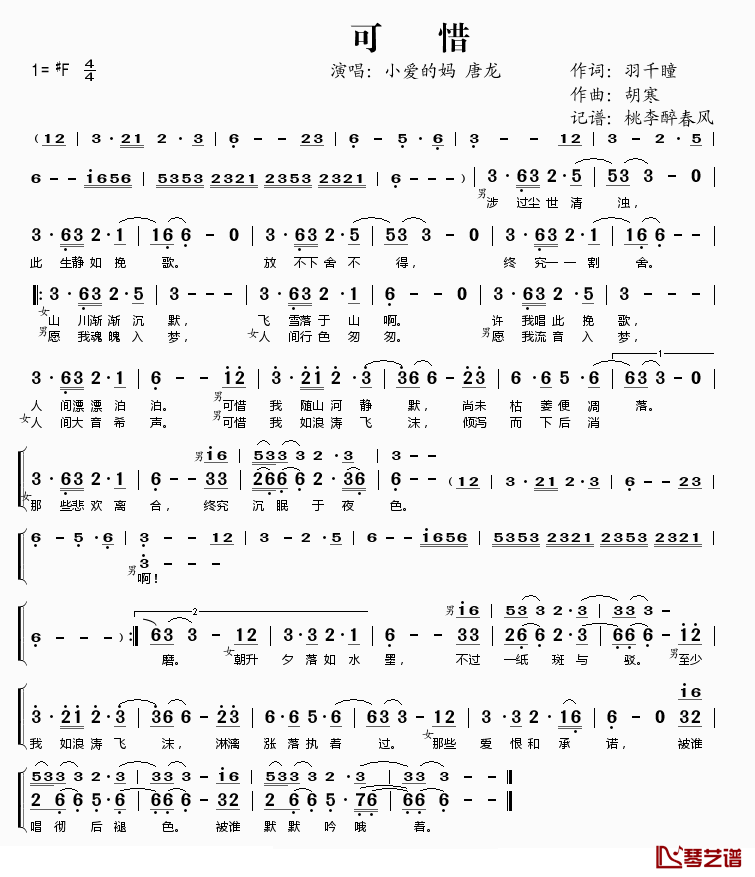 可惜简谱(歌词)-小爱的妈唐龙演唱-桃李醉春风记谱1