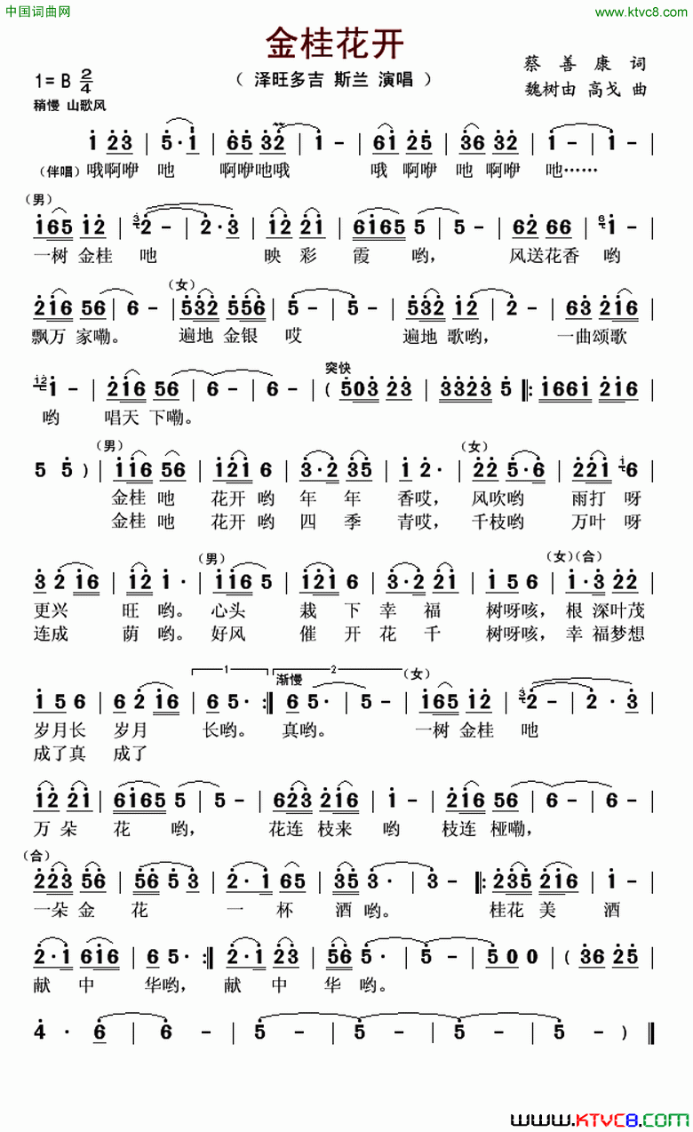 金桂花开简谱-泽旺多吉演唱-魏树由、高戈/蔡善康词曲1