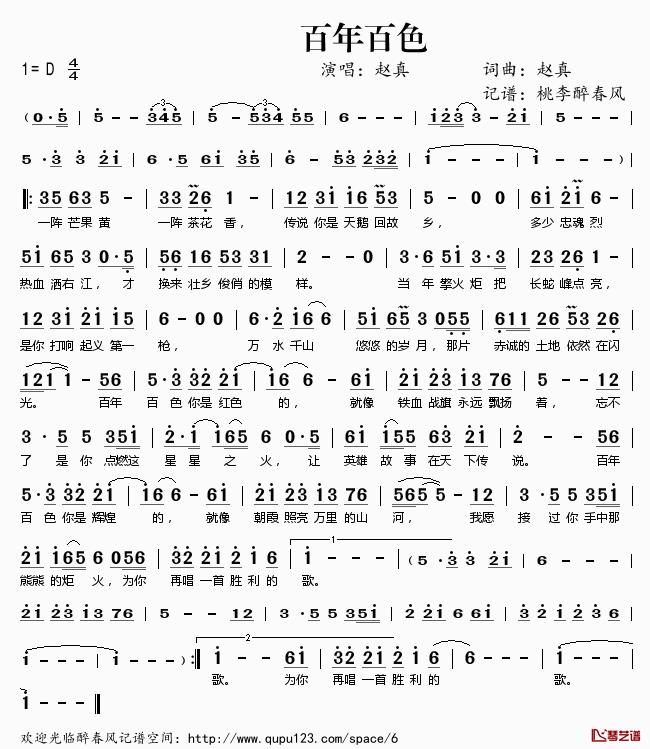 百年百色简谱(歌词)-赵真演唱-桃李醉春风记谱1