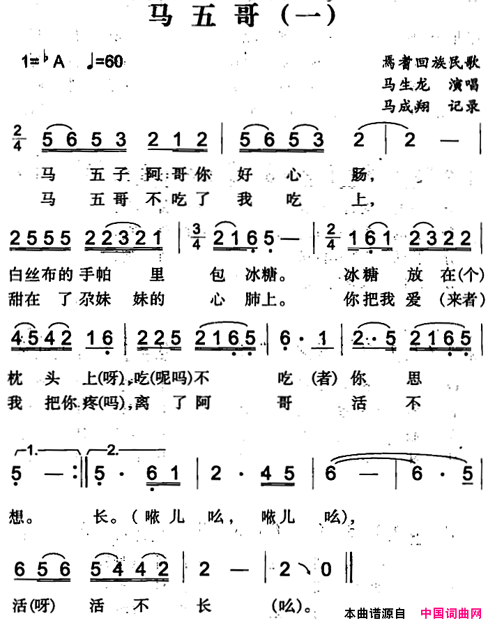 马五哥一简谱-马生龙演唱-焉耆回族民歌词曲1