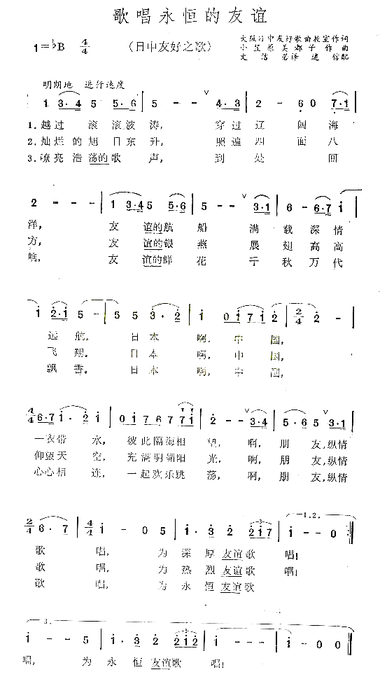 歌唱永恒的友谊中日友好之歌简谱1