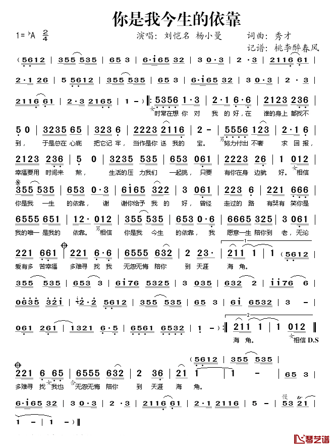 你是我今生的依靠简谱(歌词)-刘恺名杨小曼演唱-桃李醉春风记谱1