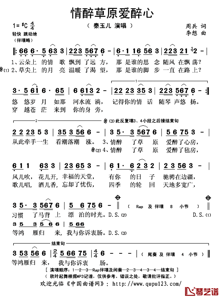 情醉草原爱醉心简谱(歌词)-秦玉儿演唱-秋叶起舞记谱上传1