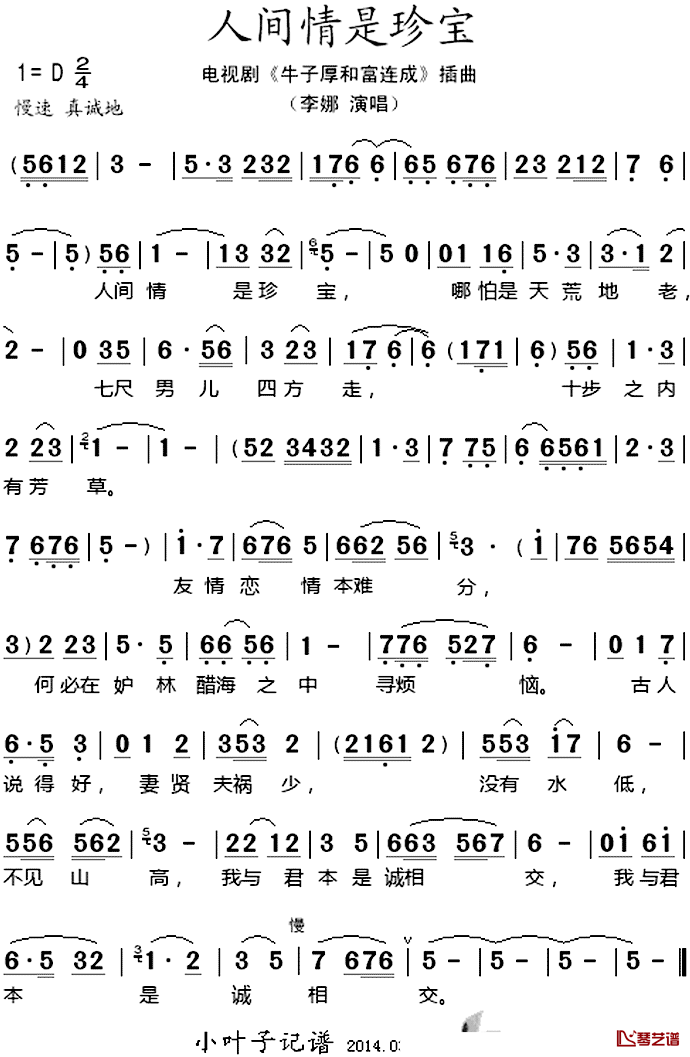 人间情是珍宝简谱-李娜演唱-电视剧《牛子厚和富连成》插曲1