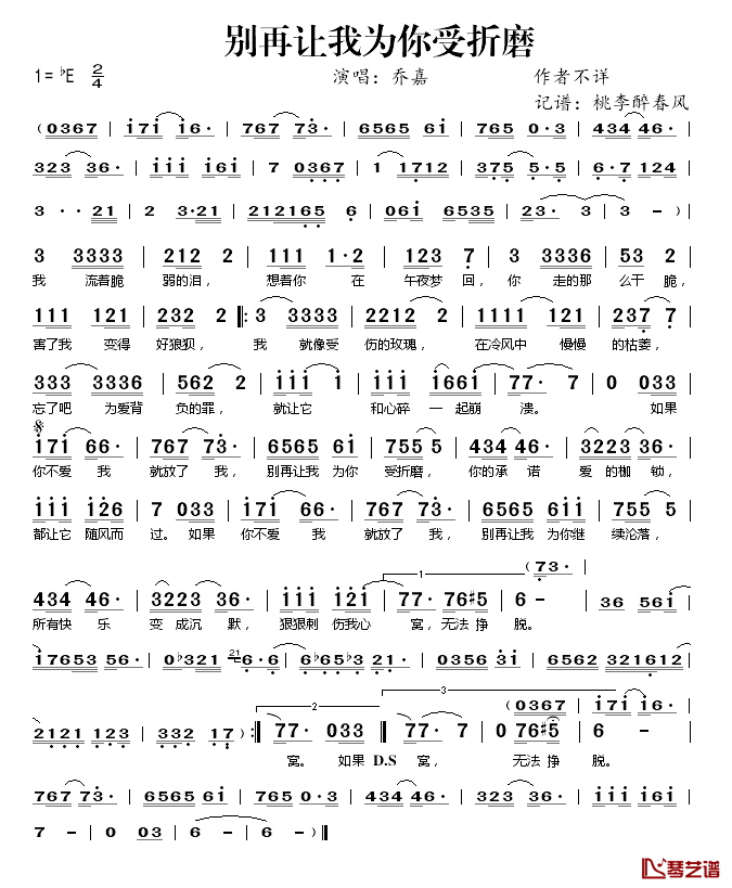 别再让我为你受折磨简谱(歌词)-乔嘉演唱-桃李醉春风记谱1