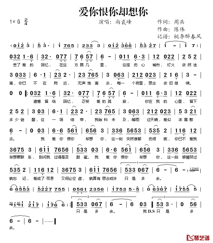 爱你恨你却想你简谱(歌词)-尚裘峰演唱-桃李醉春风记谱1