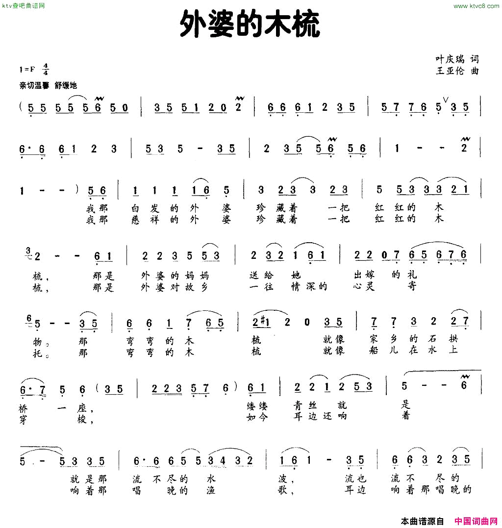 外婆的木梳叶庆瑞词王亚伦曲简谱1