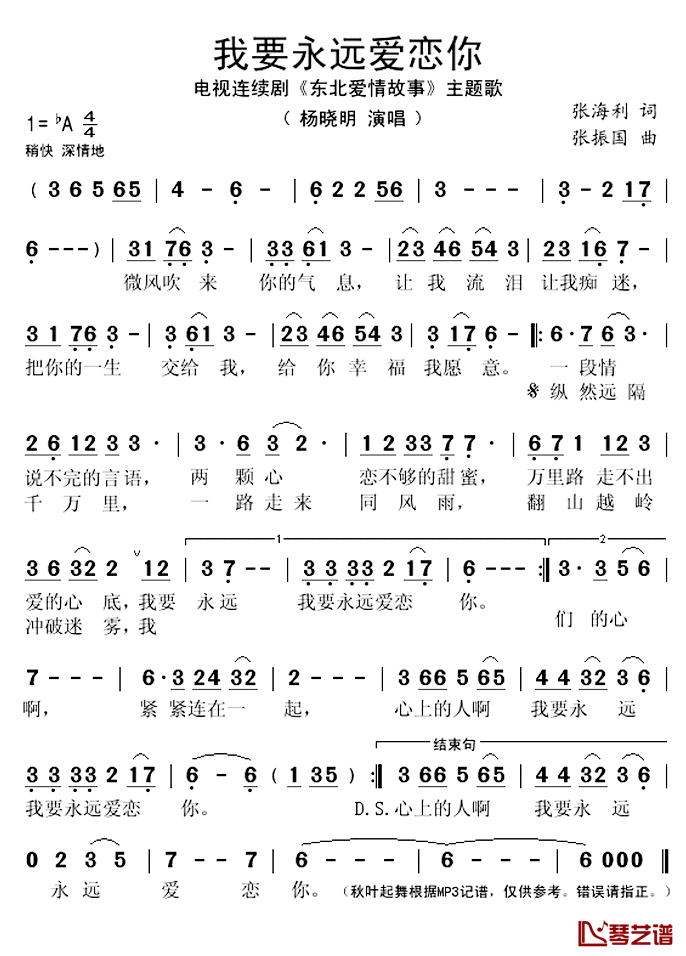 我要永远爱恋你简谱(歌词)-杨晓明演唱-秋叶起舞记谱上传1