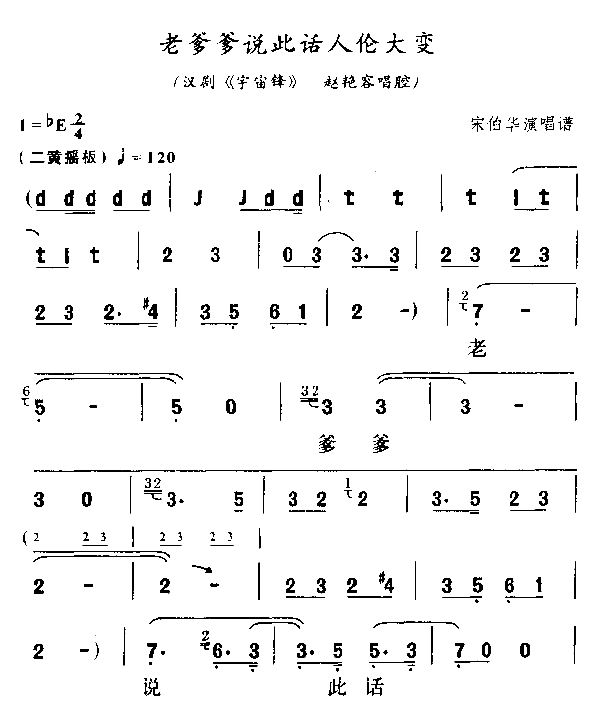 老爹爹说此话人伦大变简谱1