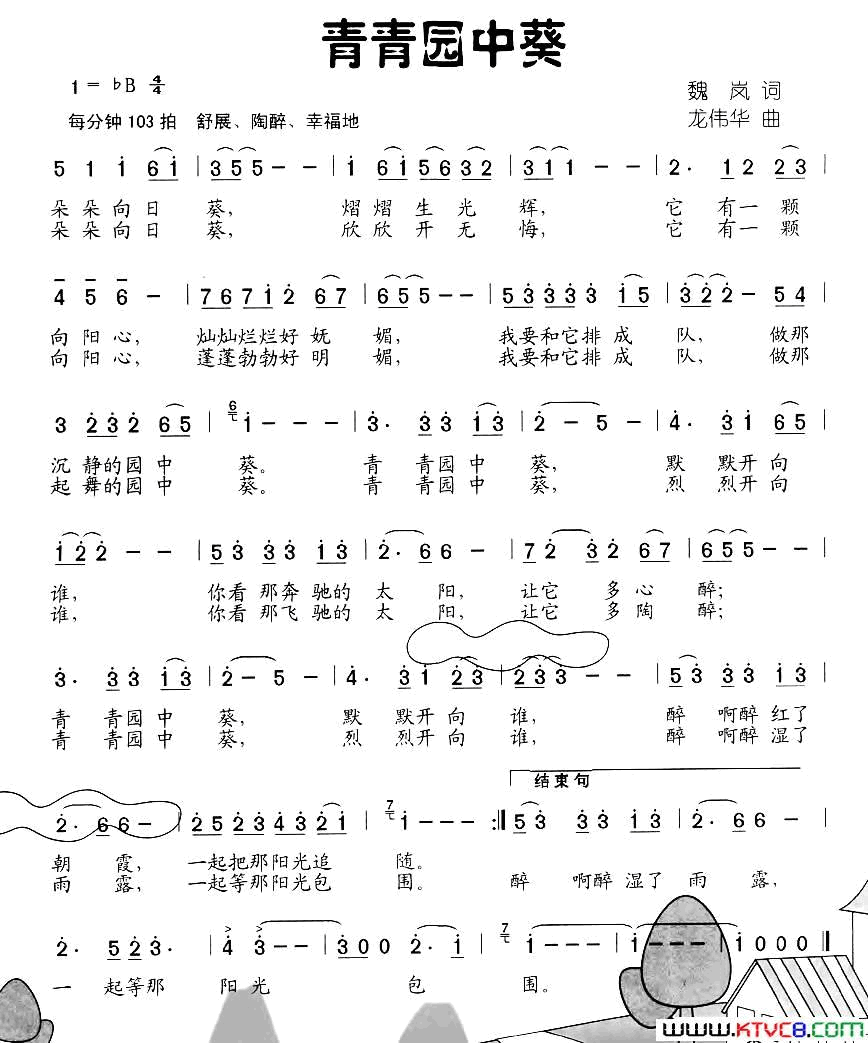 青青园中葵魏岚词龙伟华曲青青园中葵魏岚词 龙伟华曲简谱1