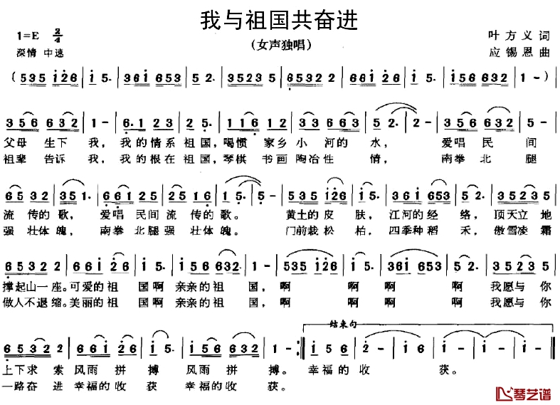 我与祖国共奋进简谱-叶方义词 应锡恩曲1