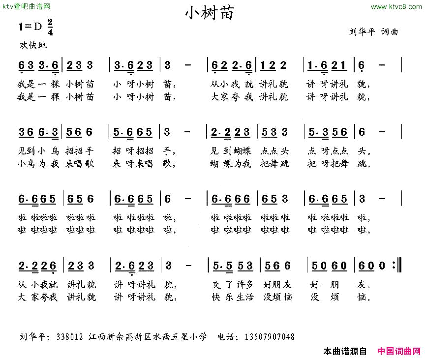 小树苗刘华平词曲简谱1
