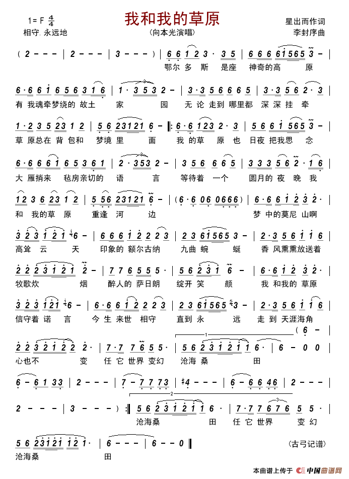 我和我的草原（星出而作词李封序曲）简谱-演唱-古弓制作曲谱1