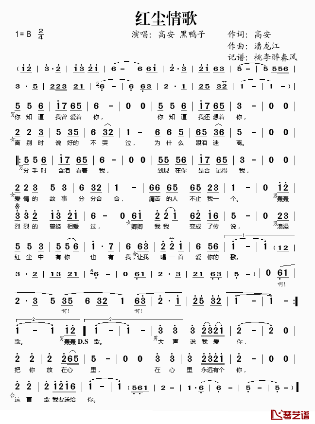 红尘情歌简谱(歌词)-高安/黑鸭子演唱-桃李醉春风记谱1