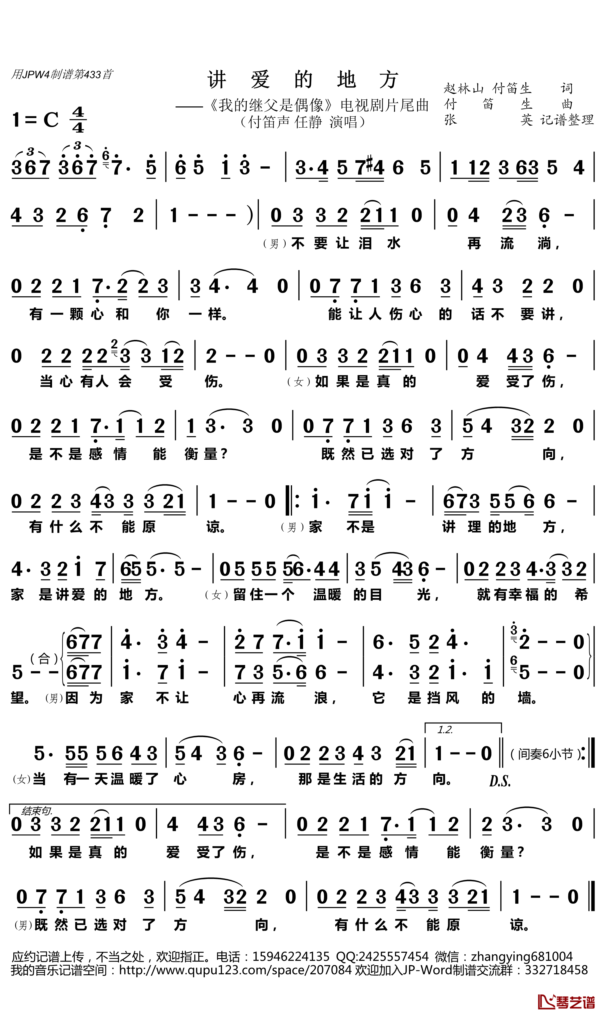 讲爱的地方简谱(歌词)-付笛声任静演唱-张英记谱整理1