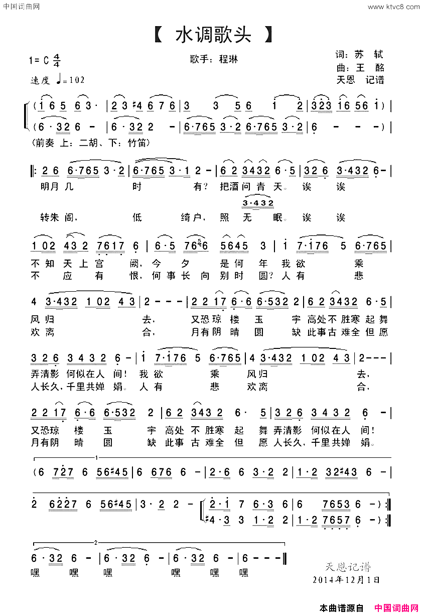 水调歌头苏轼词王酩曲水调歌头苏轼词 王酩曲简谱-程琳演唱-苏轼/王酩词曲1