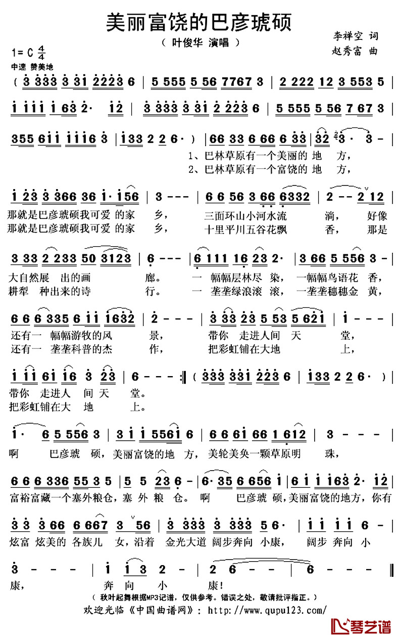 美丽富饶的巴彦琥硕简谱(歌词)-叶俊华演唱-秋叶起舞记谱上传1