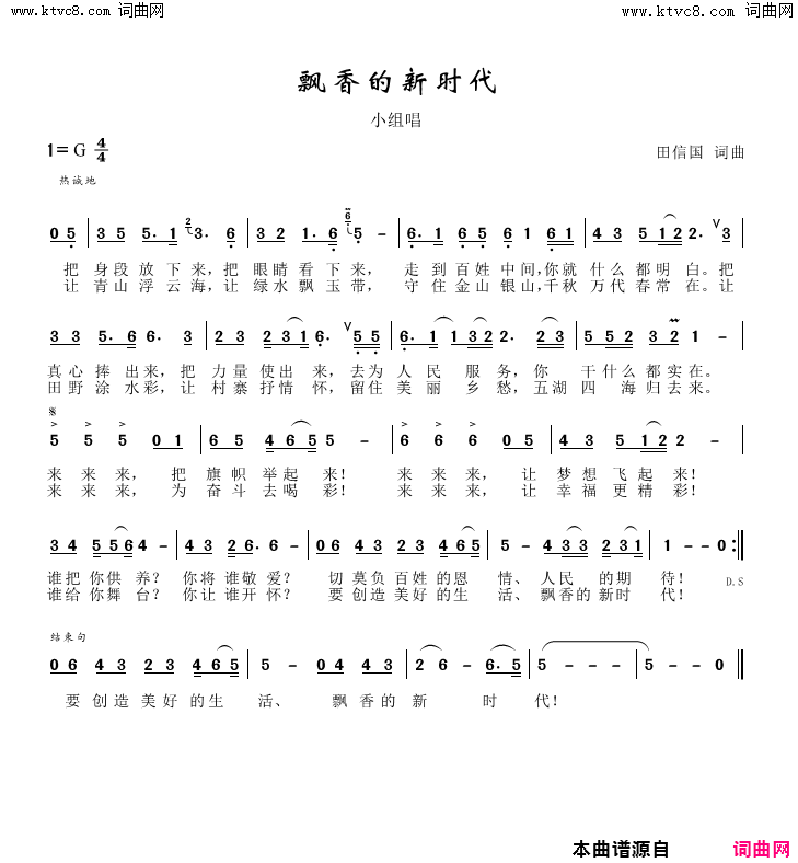 飘香的新时代简谱-王莎莎演唱-田信国/田信国词曲1