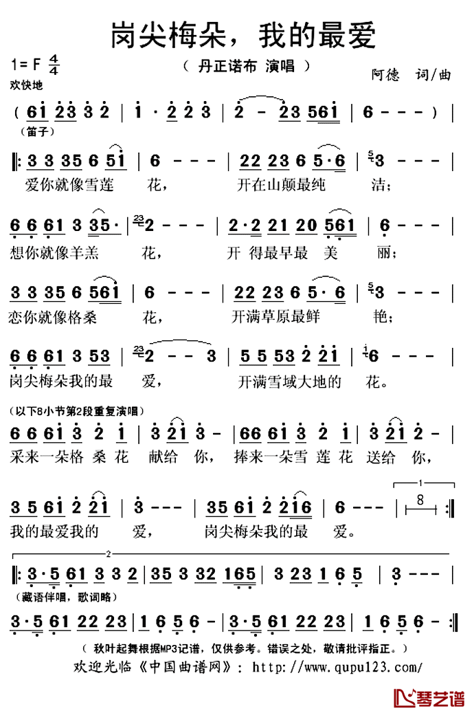 岗尖梅朵，我的最爱简谱(歌词)-丹正诺布演唱-秋叶起舞记谱上传1