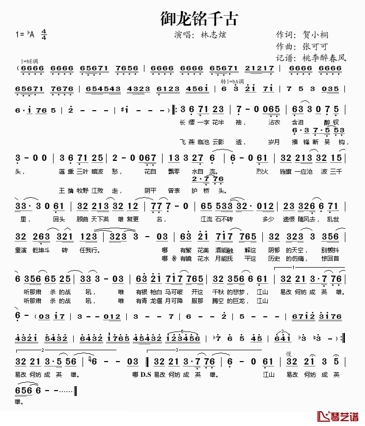 御龙铭千古简谱(歌词)-林志炫演唱-桃李醉春风记谱1