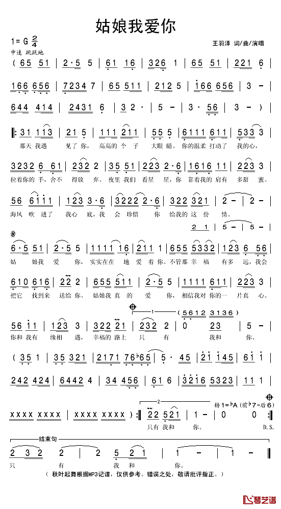 姑娘我爱你简谱(歌词)-王羽泽演唱-秋叶起舞记谱1